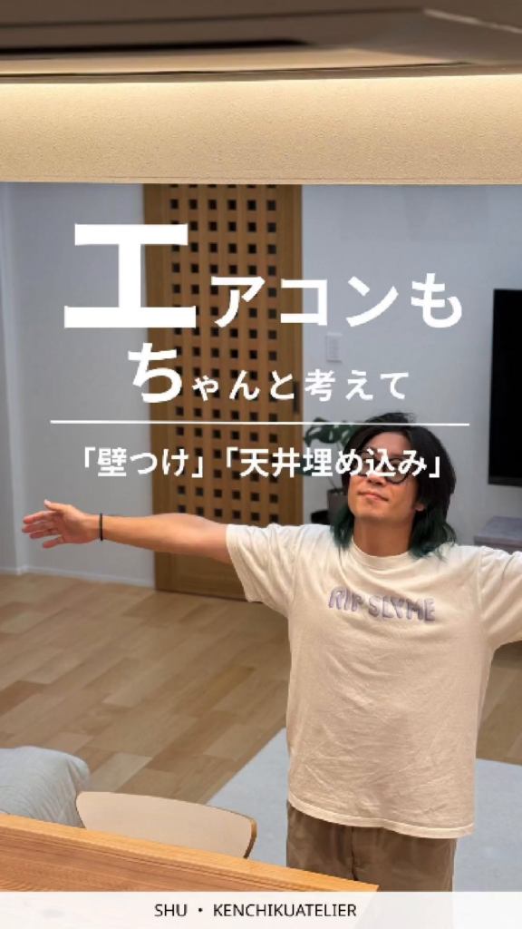 「エアコンもちゃんと考えて」の動画冒頭。壁つけ・天井埋め込みエアコンの文字と、エアコンの下で両手を広げる人物、秀・建築アトリエのロゴ。